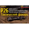 Фонарь NITECORE P26 XP-L HI V3 (17306)